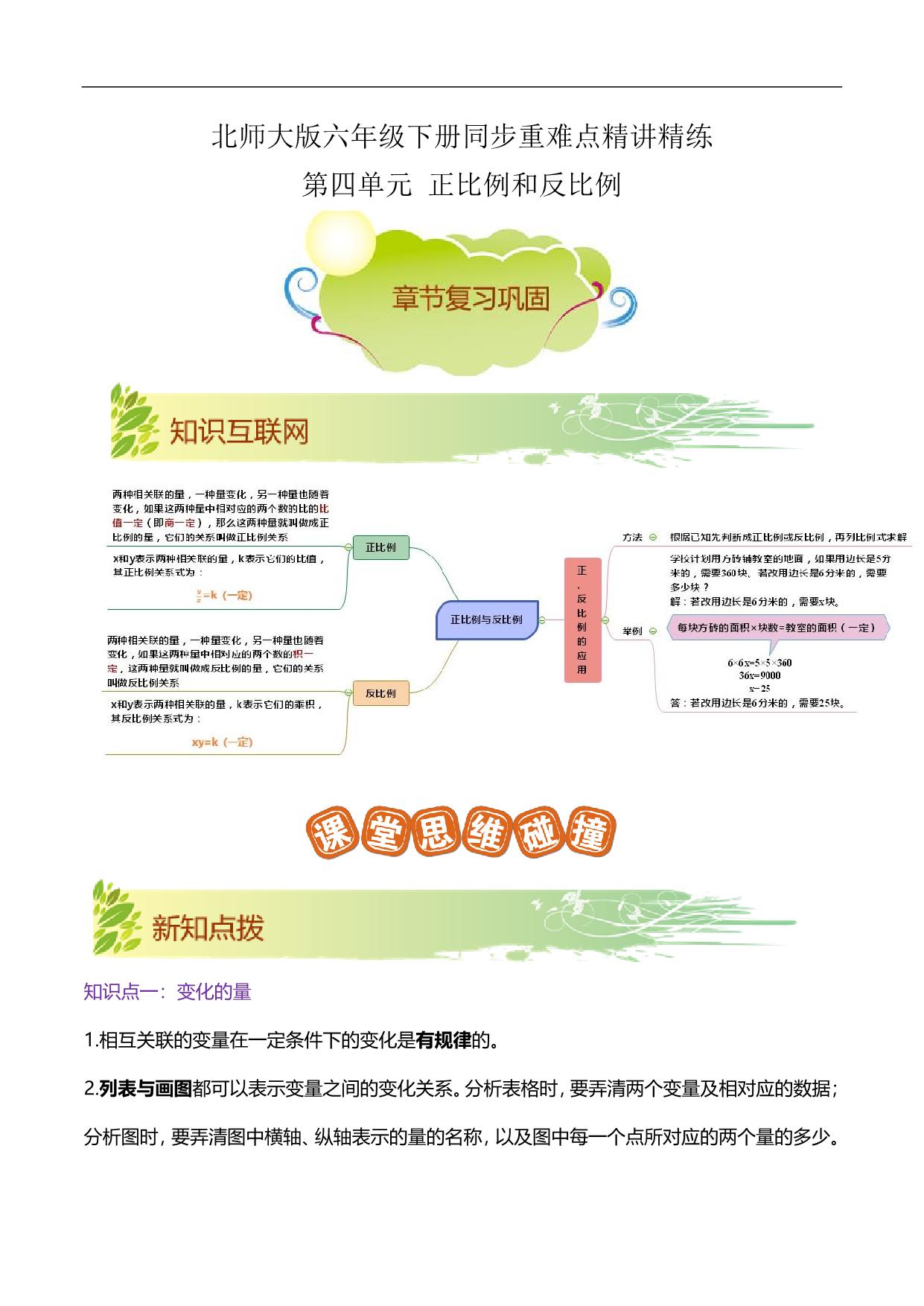 图片[1]-第四单元《正比例和反比例》章节复习巩固—六年级下册同步重难点精讲精练（北师大版），16页PDF电子版-淘学学资料库