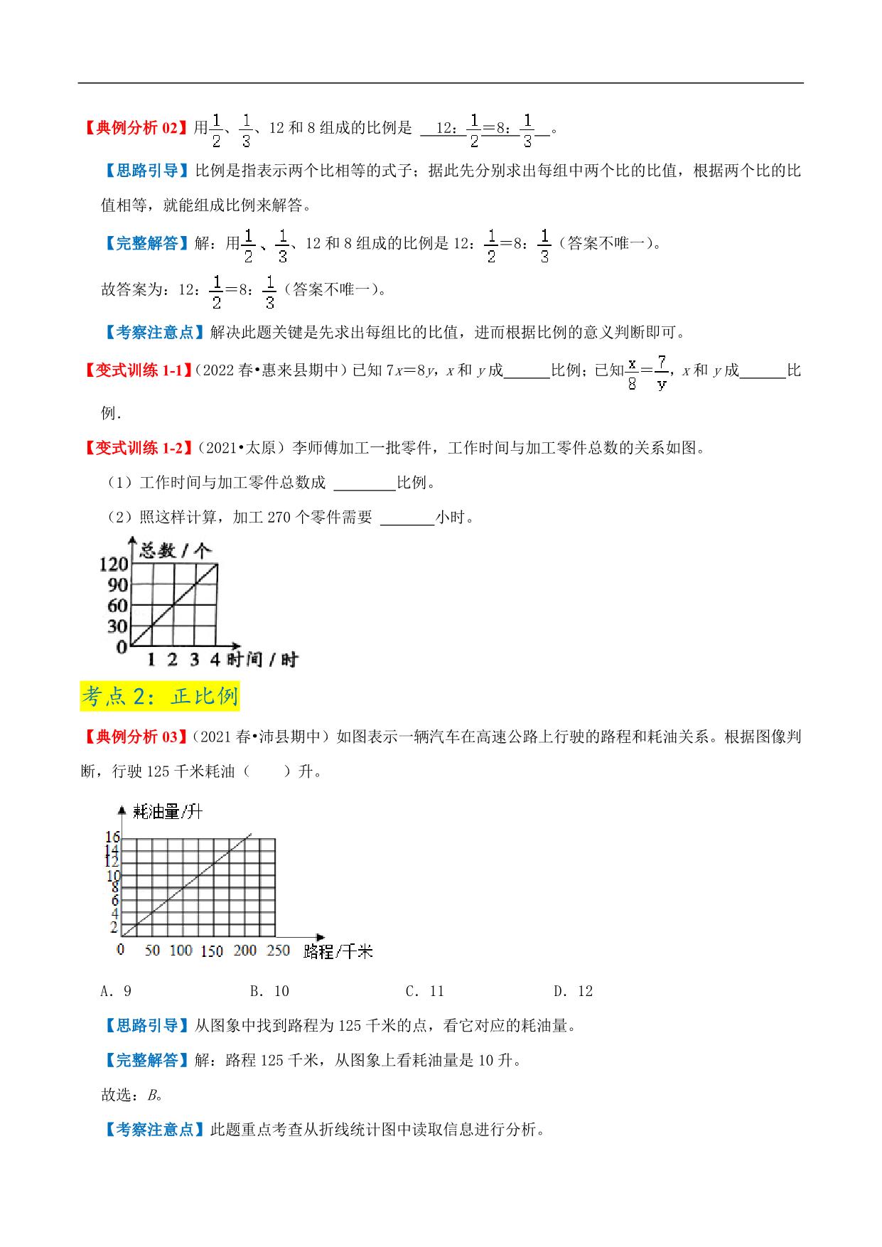 图片[4]-第四单元《正比例和反比例》章节复习巩固—六年级下册同步重难点精讲精练（北师大版），16页PDF电子版-淘学学资料库