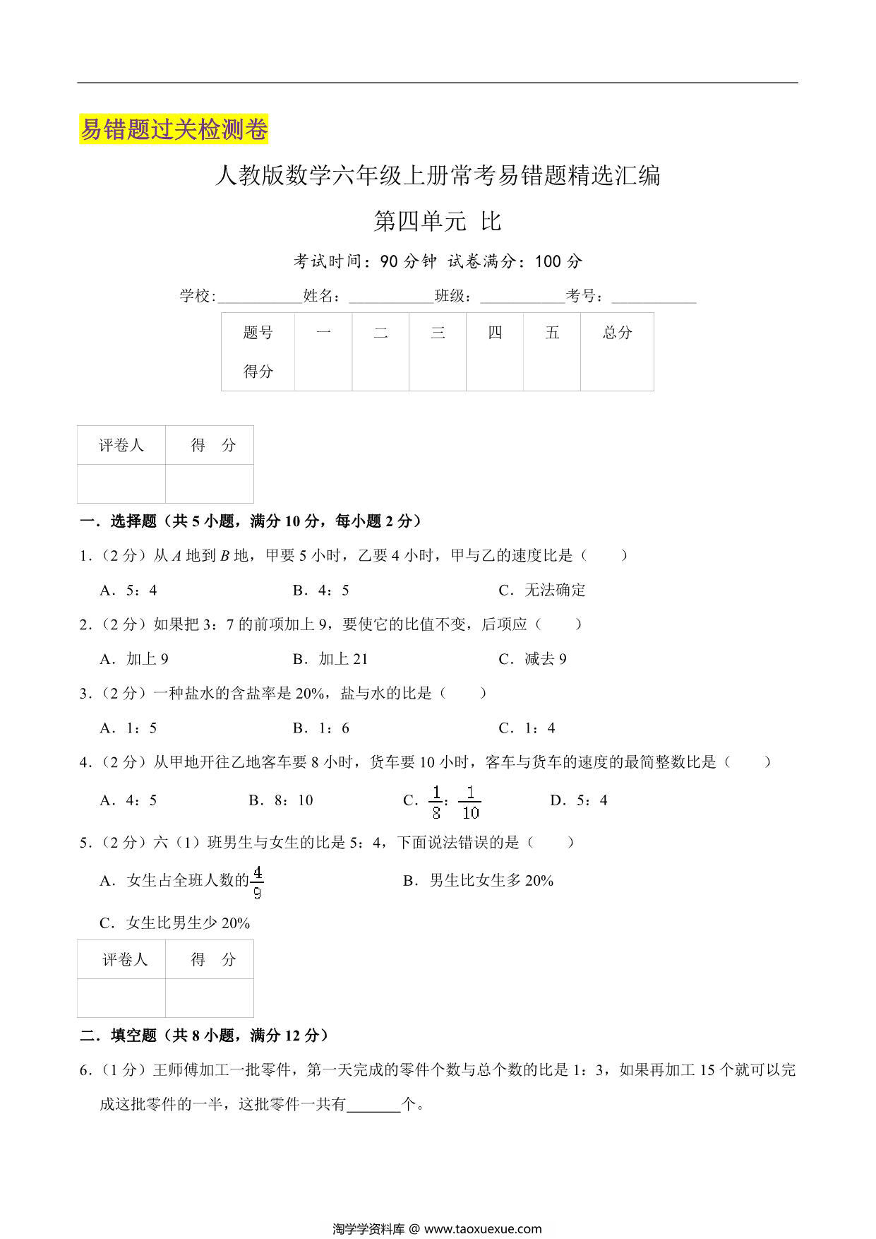 图片[1]-第四单元《比》六年级上册数学人教版，17页PDF可打印-淘学学资料库