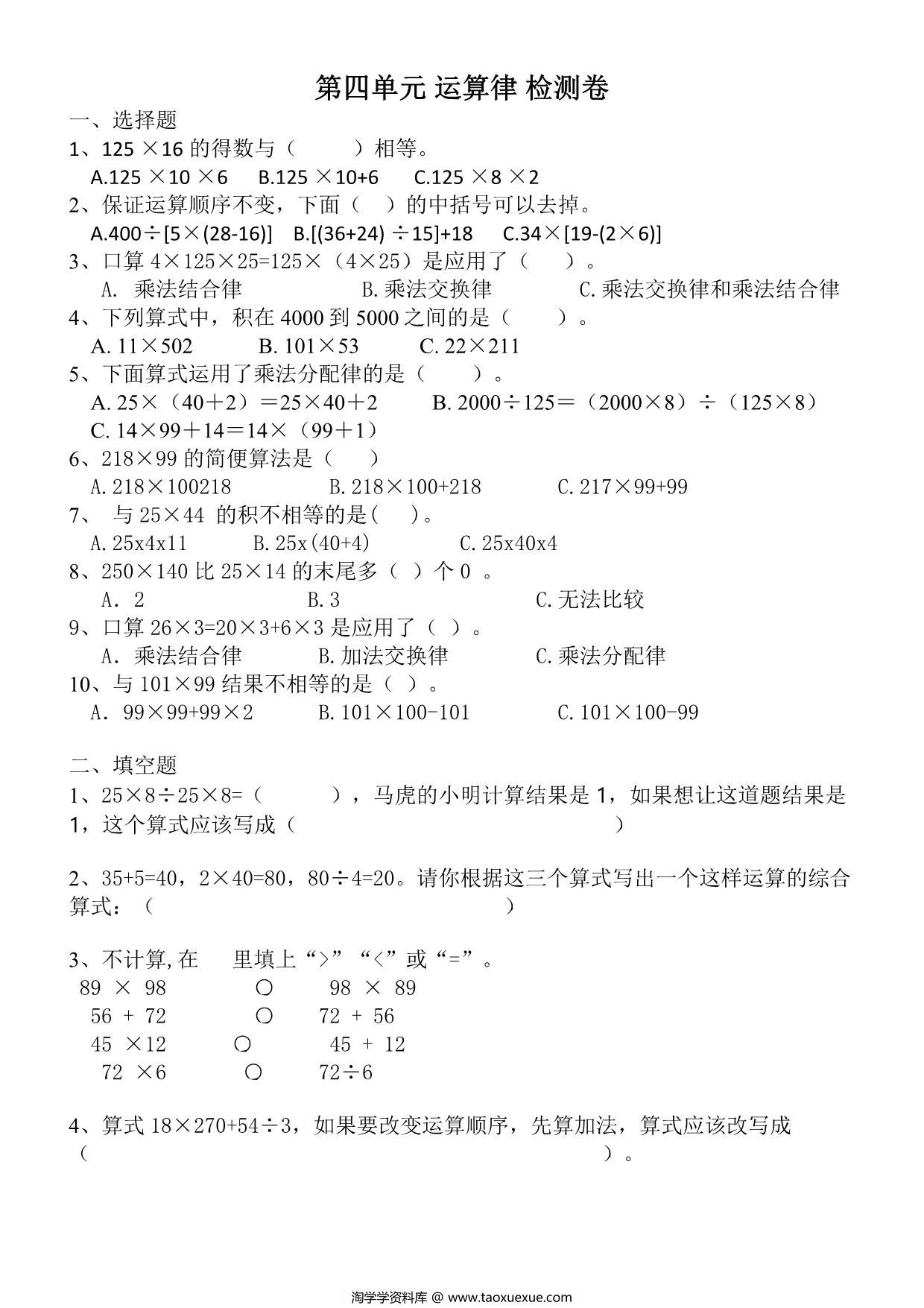 图片[1]-第四单元检测 运算律（单元测试）-四年级数学上册北师大版，5页PDF可打印-淘学学资料库