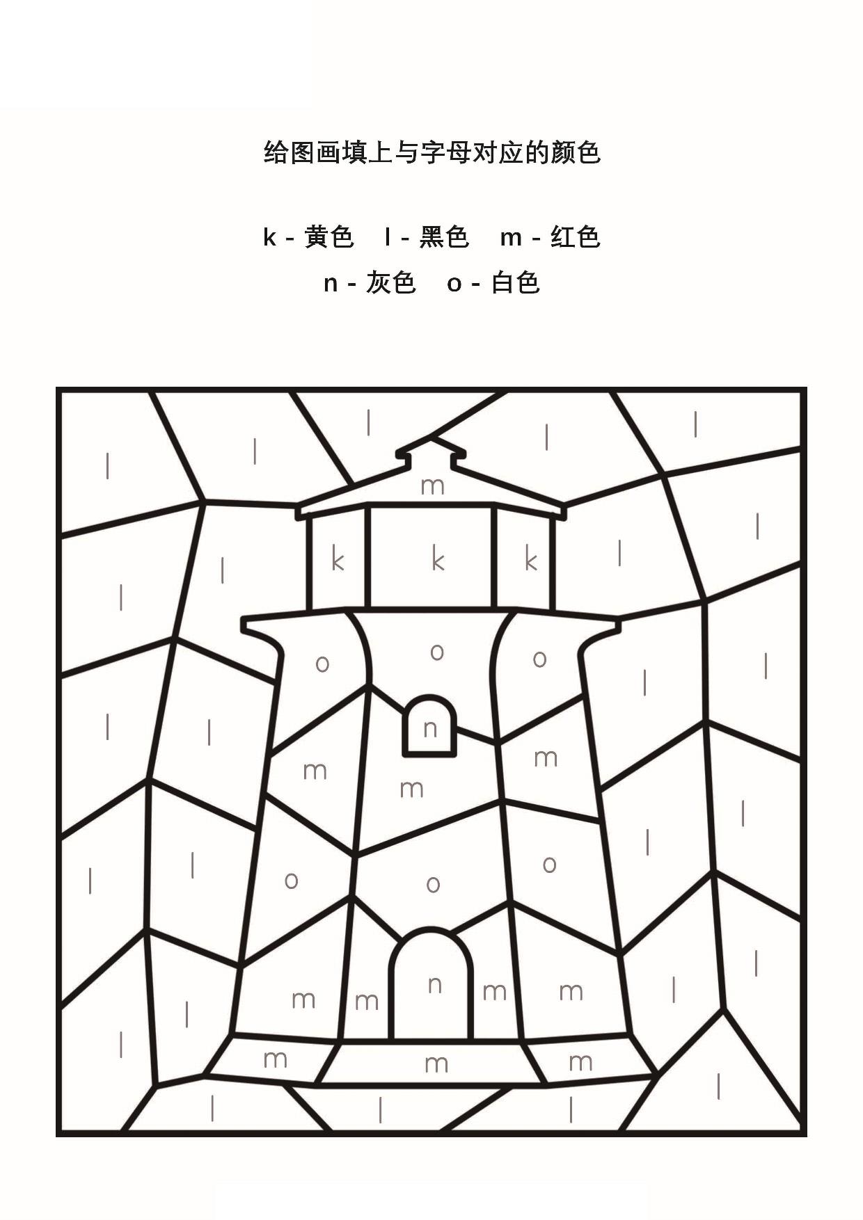 图片[5]-给图画填上与字母对应的颜色_2，26页PDF-淘学学资料库