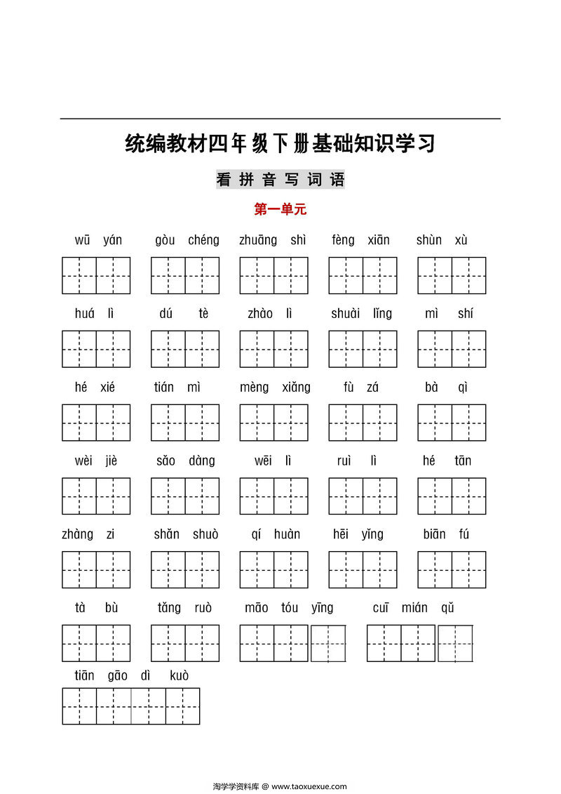 图片[1]-统编教材四年级下册语文基础知识学习，看拼音写词语+日积月累-淘学学资料库