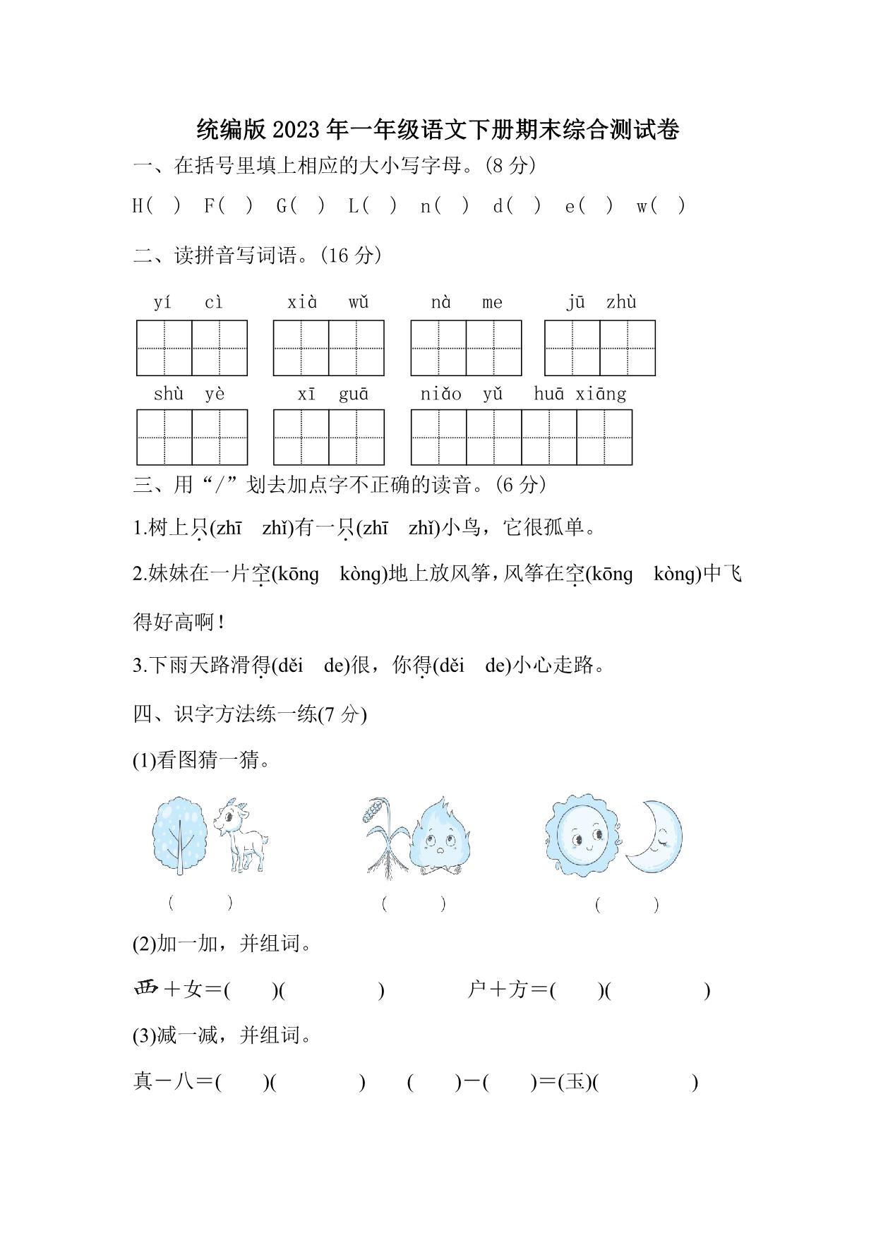 图片[1]-统编版2023年一年级语文下册期末综合测试卷（附答案），6页PDF-淘学学资料库