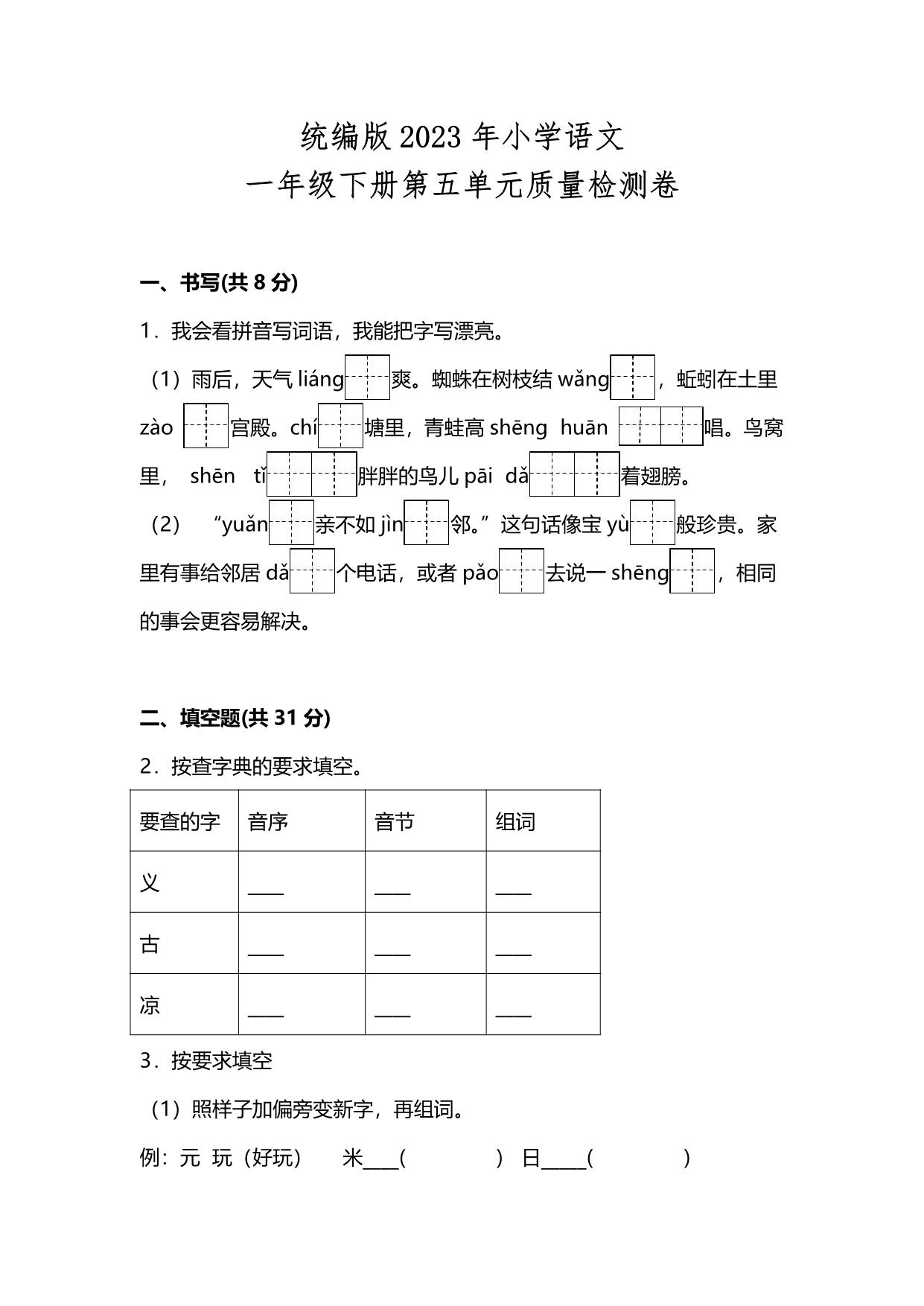 图片[1]-统编版2023年小学语文一年级下册第五单元质量检测卷（附答案），8页PDF电子版-淘学学资料库