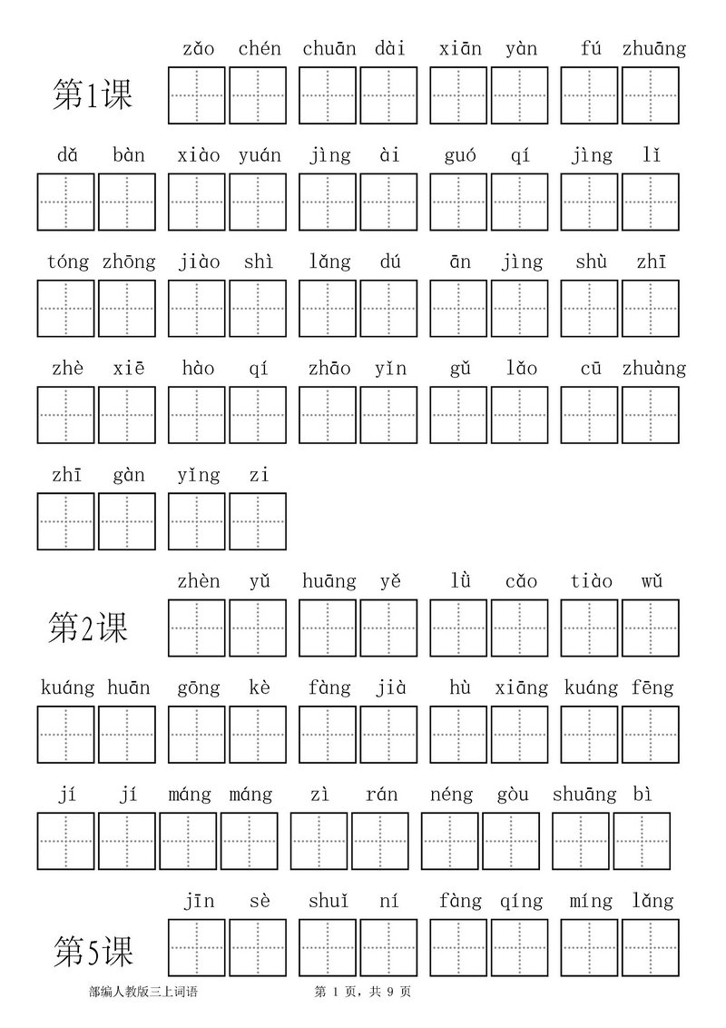 图片[1]-统编版三年级语文上册全册看拼音写词语-淘学学资料库