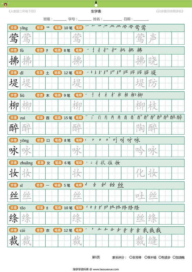 图片[1]-统编版二年级语文下册 生字字帖 带拼音笔顺-淘学学资料库