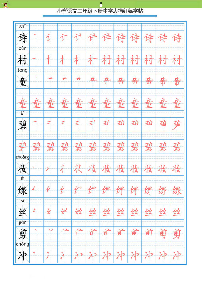 图片[2]-统编版二年级语文下册 生字字帖 带拼音笔顺-淘学学资料库