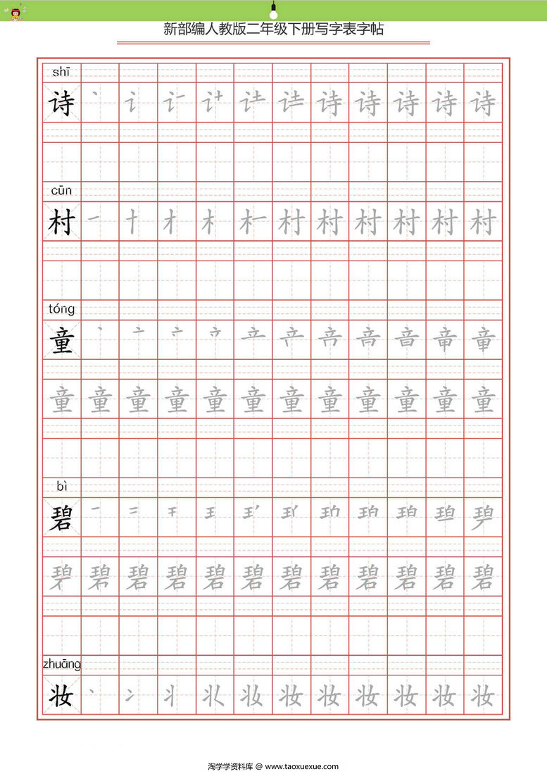 图片[3]-统编版二年级语文下册 生字字帖 带拼音笔顺-淘学学资料库