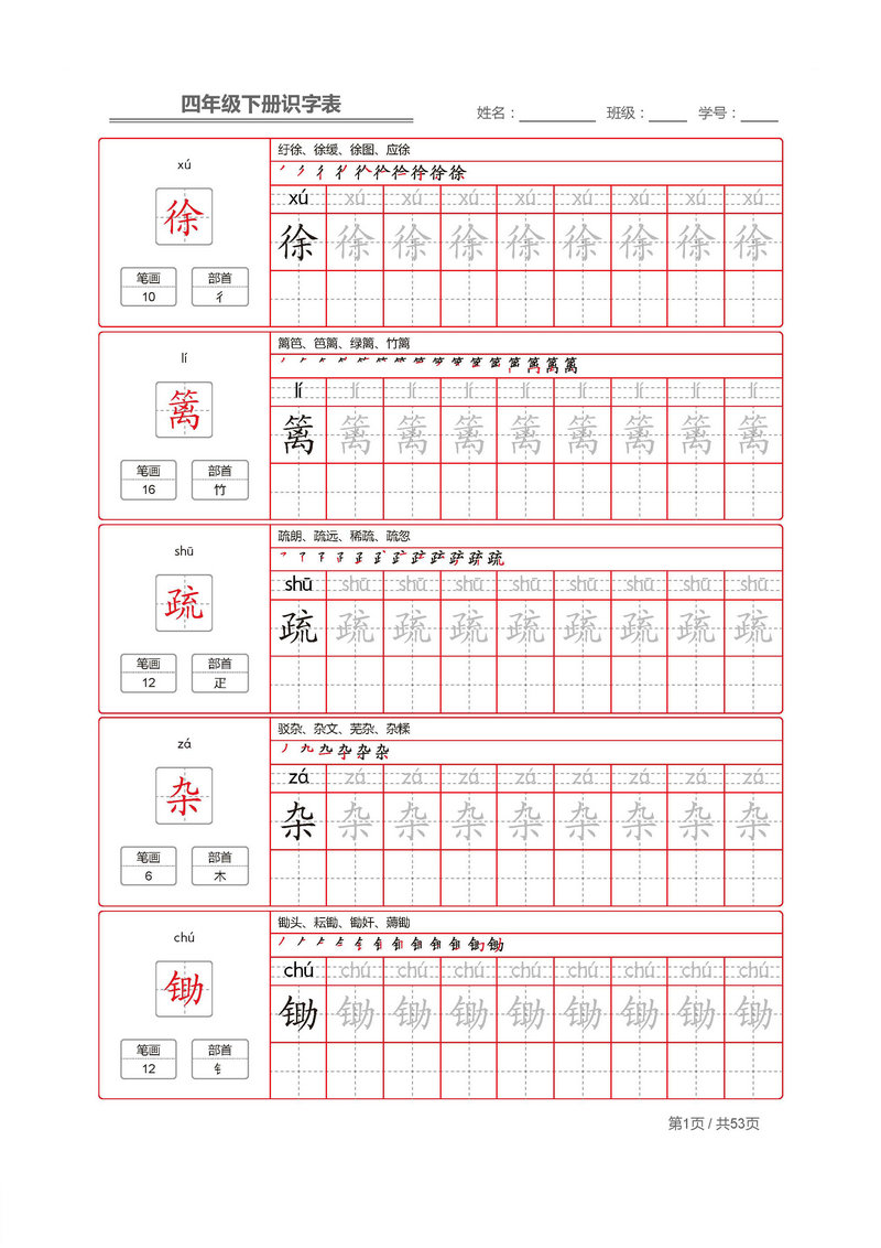 图片[1]-统编版四年级语文下册 生字字帖 带拼音笔顺-淘学学资料库