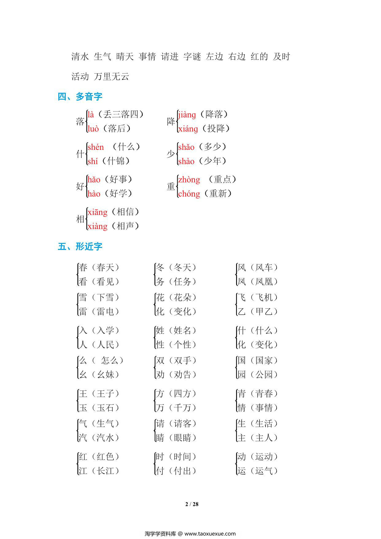 图片[2]-统编语文一年级下册期末复习知识点总结 28页PDF-淘学学资料库