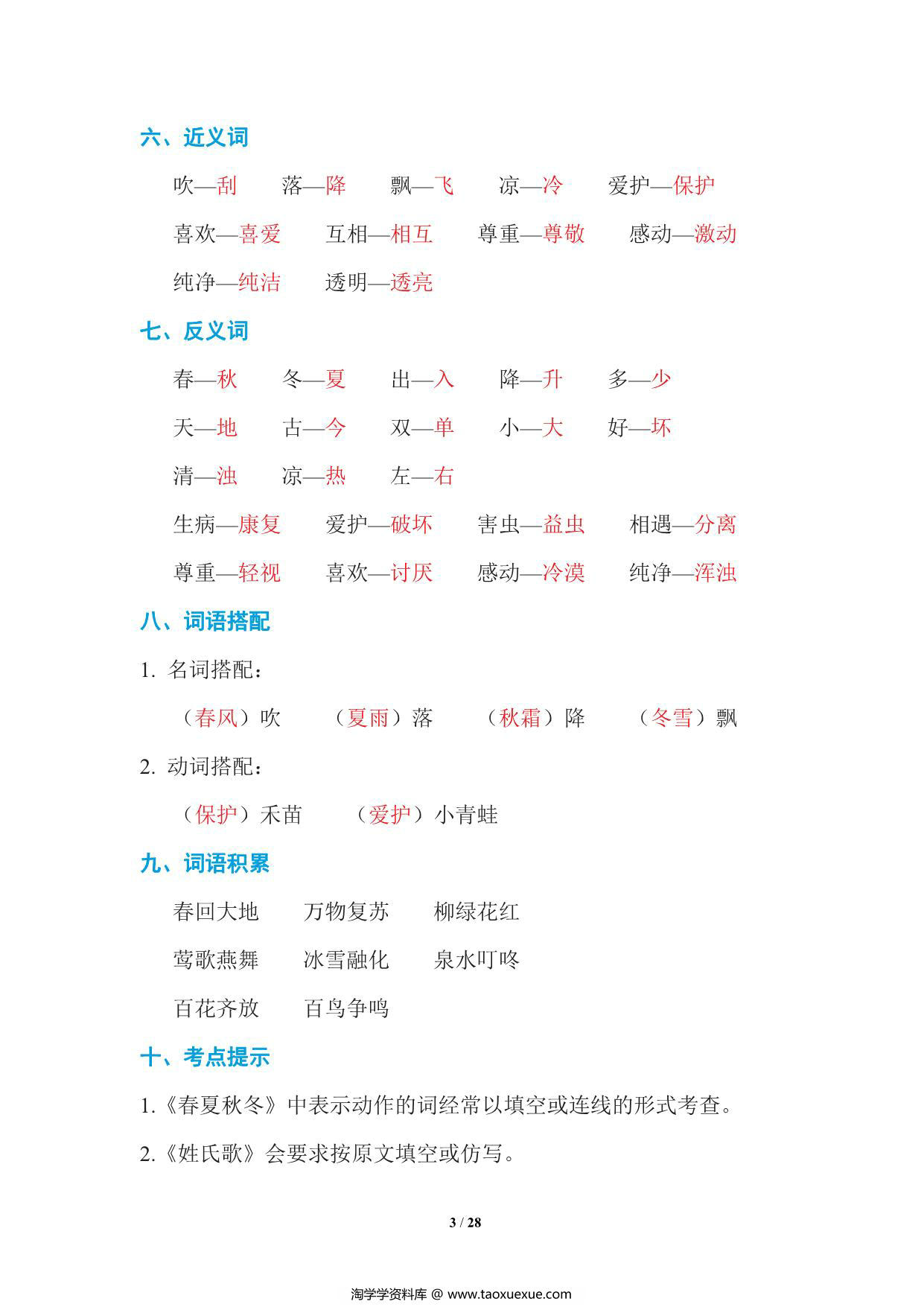 图片[3]-统编语文一年级下册期末复习知识点总结 28页PDF-淘学学资料库