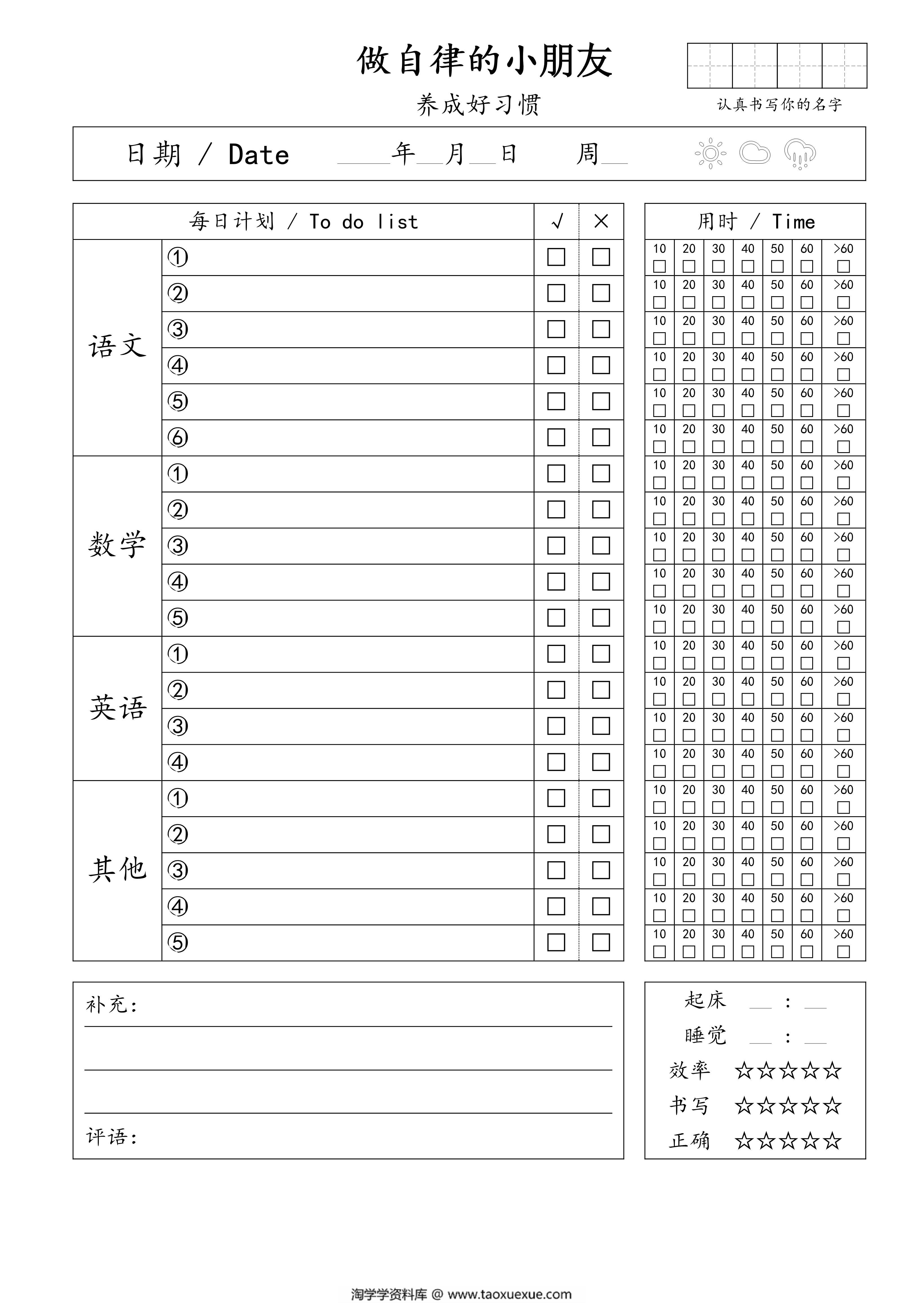 图片[1]-自律小朋友的打卡表，PDF电子版-淘学学资料库