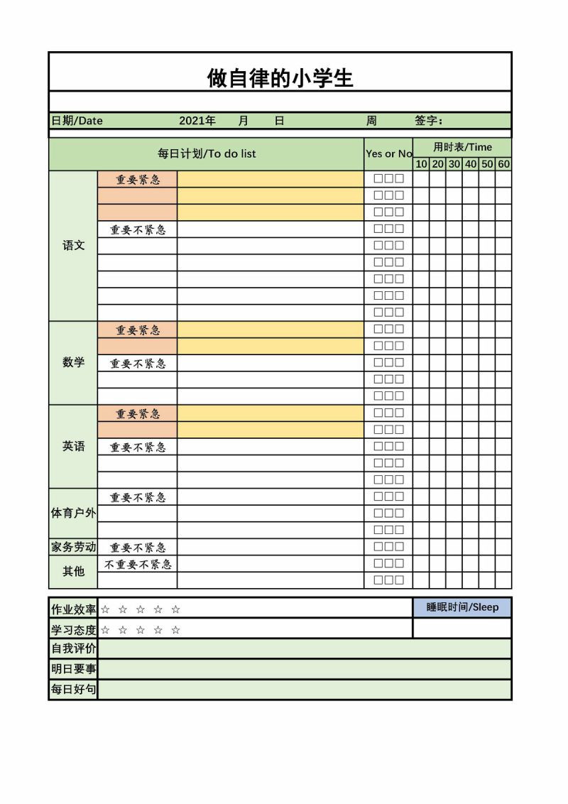 图片[1]-自律计划表，做自律的小学生，PDF可打印-淘学学资料库