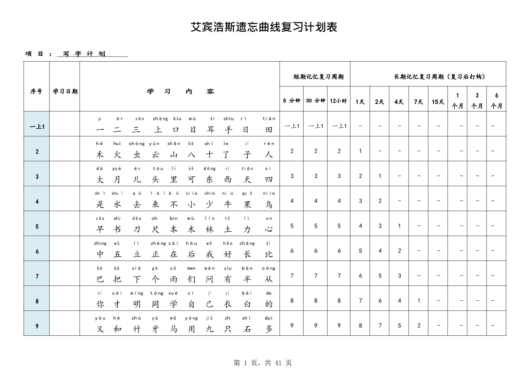 图片[1]-艾宾浩斯曲线生字表（1-6年级全册），41页PDF电子版-淘学学资料库