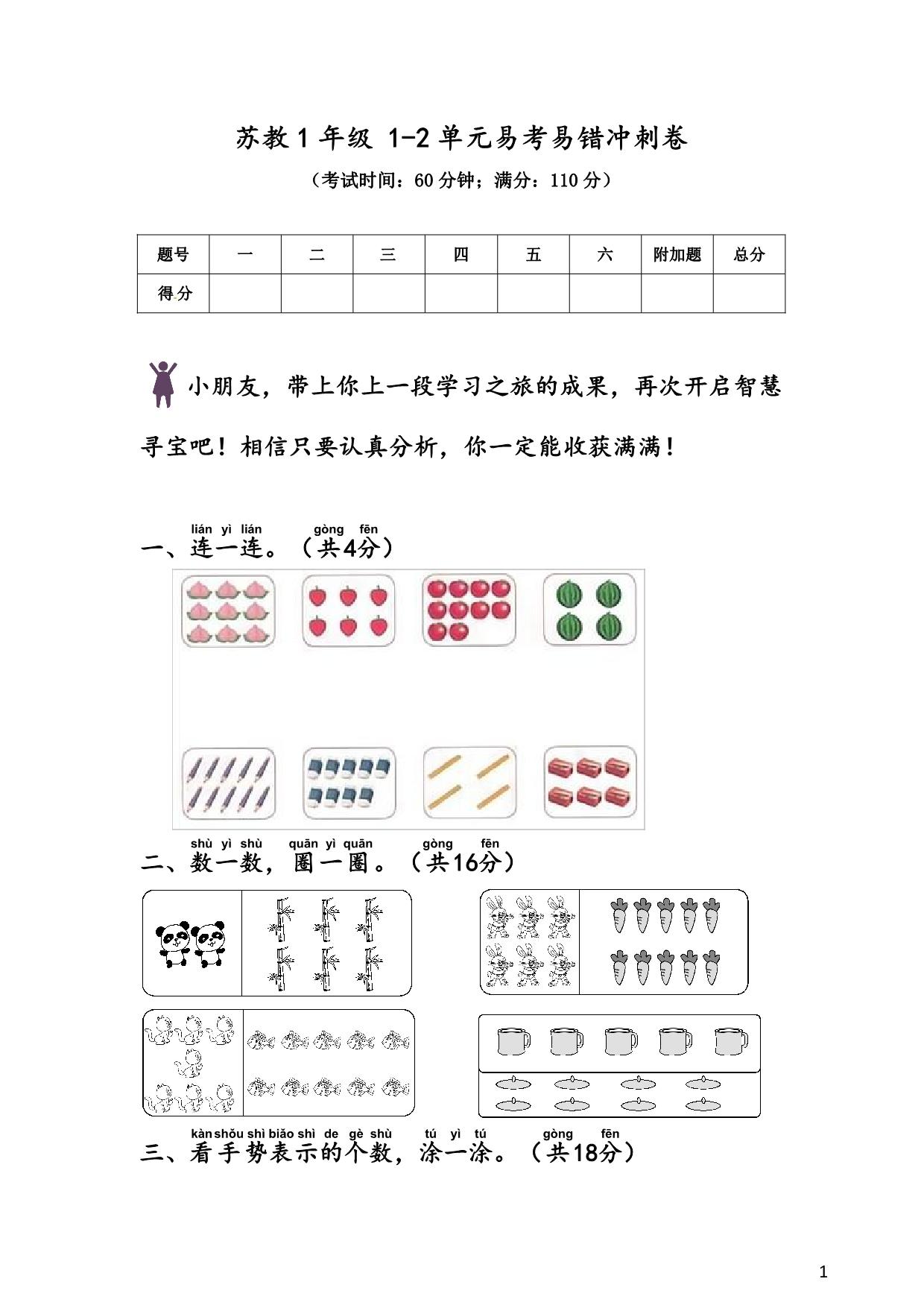 图片[1]-苏教版1年级 1-2单元易考易错冲刺卷，6页PDF电子版-淘学学资料库