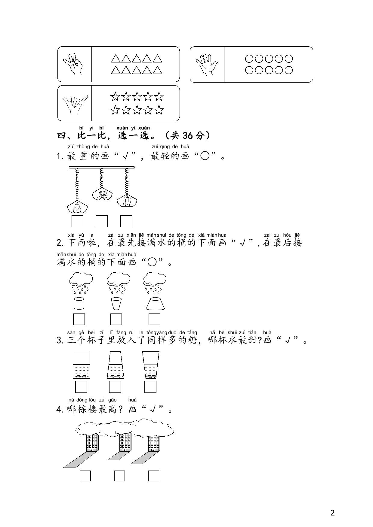 图片[2]-苏教版1年级 1-2单元易考易错冲刺卷，6页PDF电子版-淘学学资料库