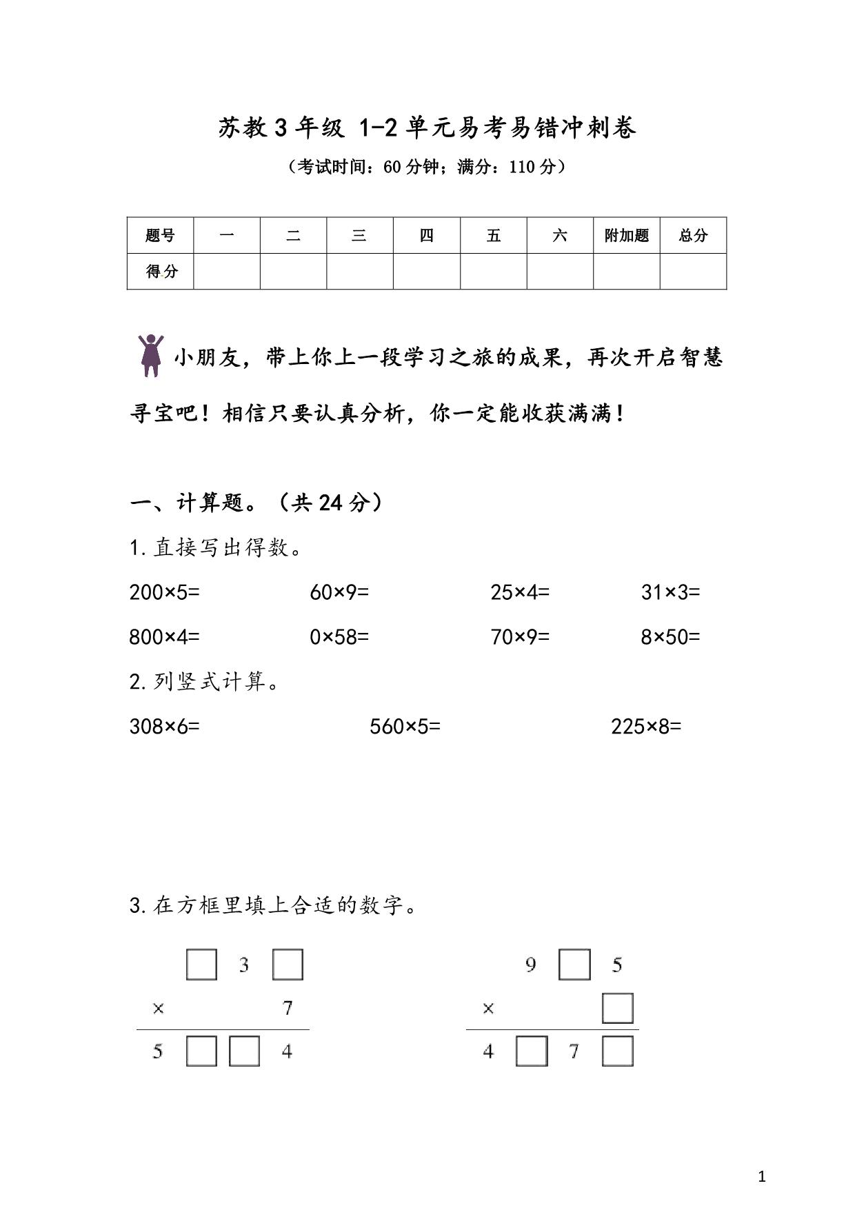 图片[1]-苏教版3年级 1-2单元易考易错冲刺卷，6页PDF可打印-淘学学资料库