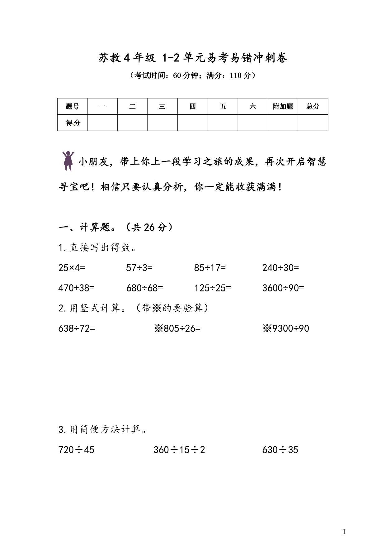 图片[1]-苏教版4年级 1-2单元易考易错冲刺卷，7页PDF电子版-淘学学资料库