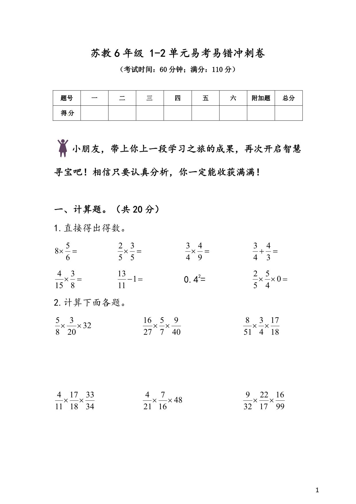 图片[1]-苏教版6年级 1-2单元易考易错冲刺卷，8页PDF电子版-淘学学资料库