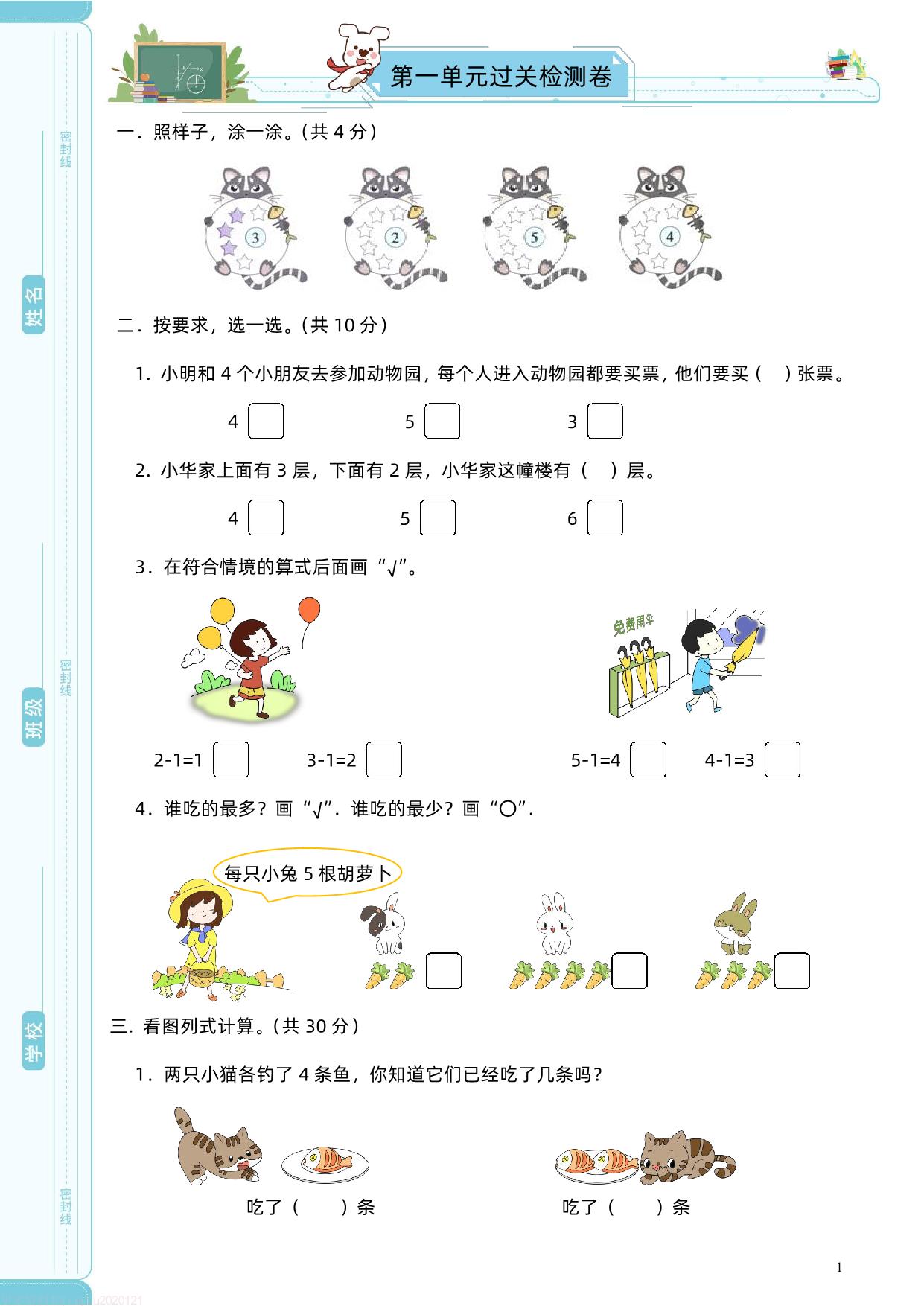 图片[1]-苏教版一年级上册数学第一单元过关检测卷，5页PDF电子版-淘学学资料库