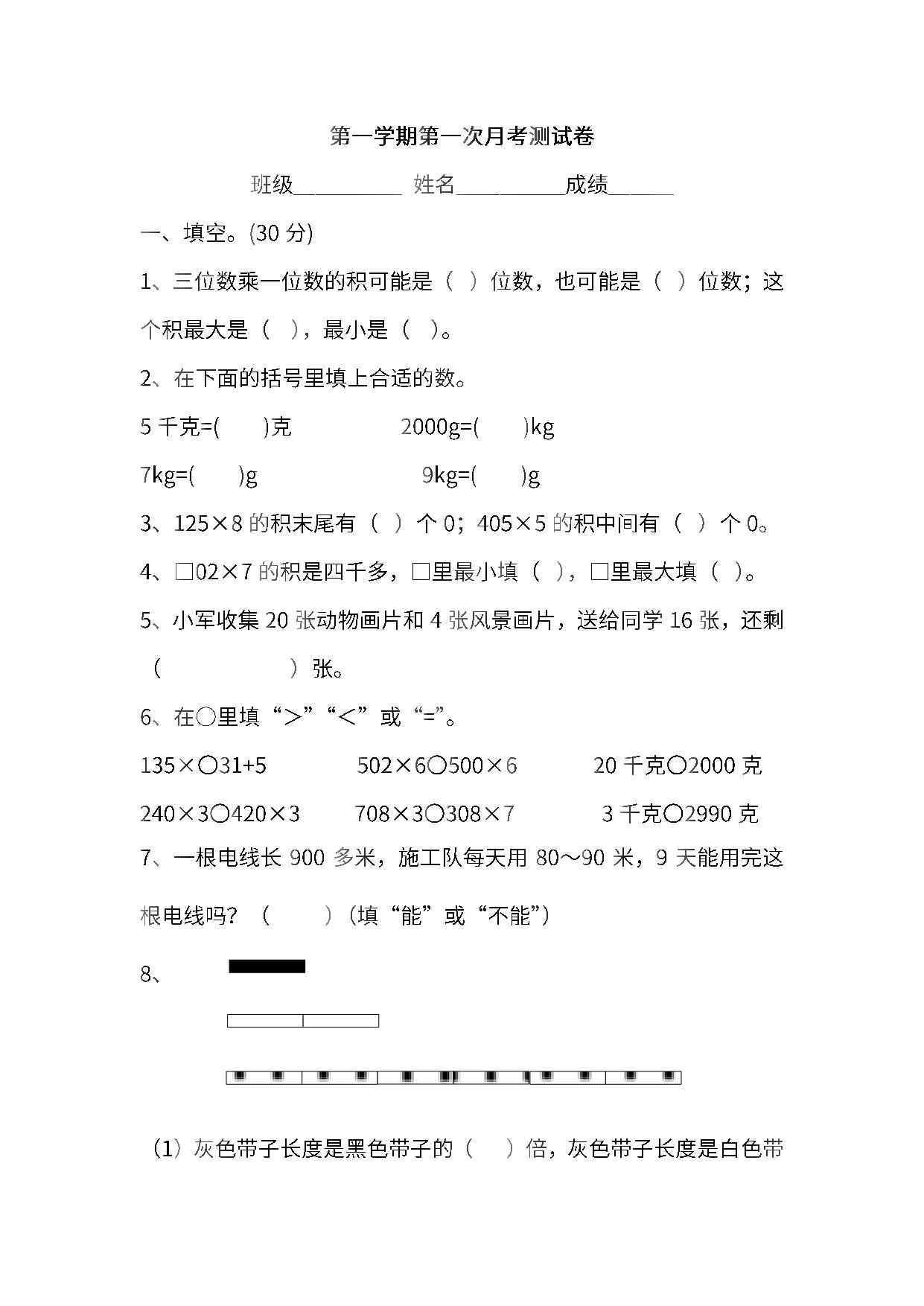 图片[1]-苏教版数学三年级上学期第一次月考试题，8页PDF电子版-淘学学资料库