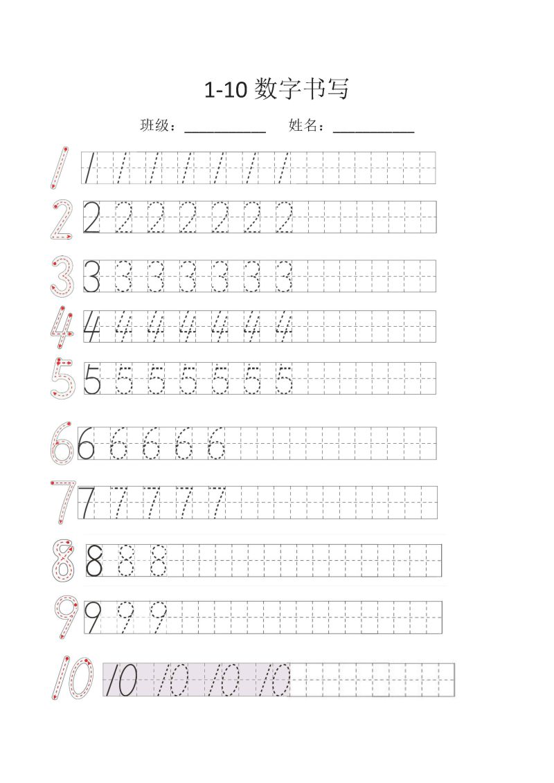 图片[1]-规范书写：数字1-10的书写，可打印-淘学学资料库