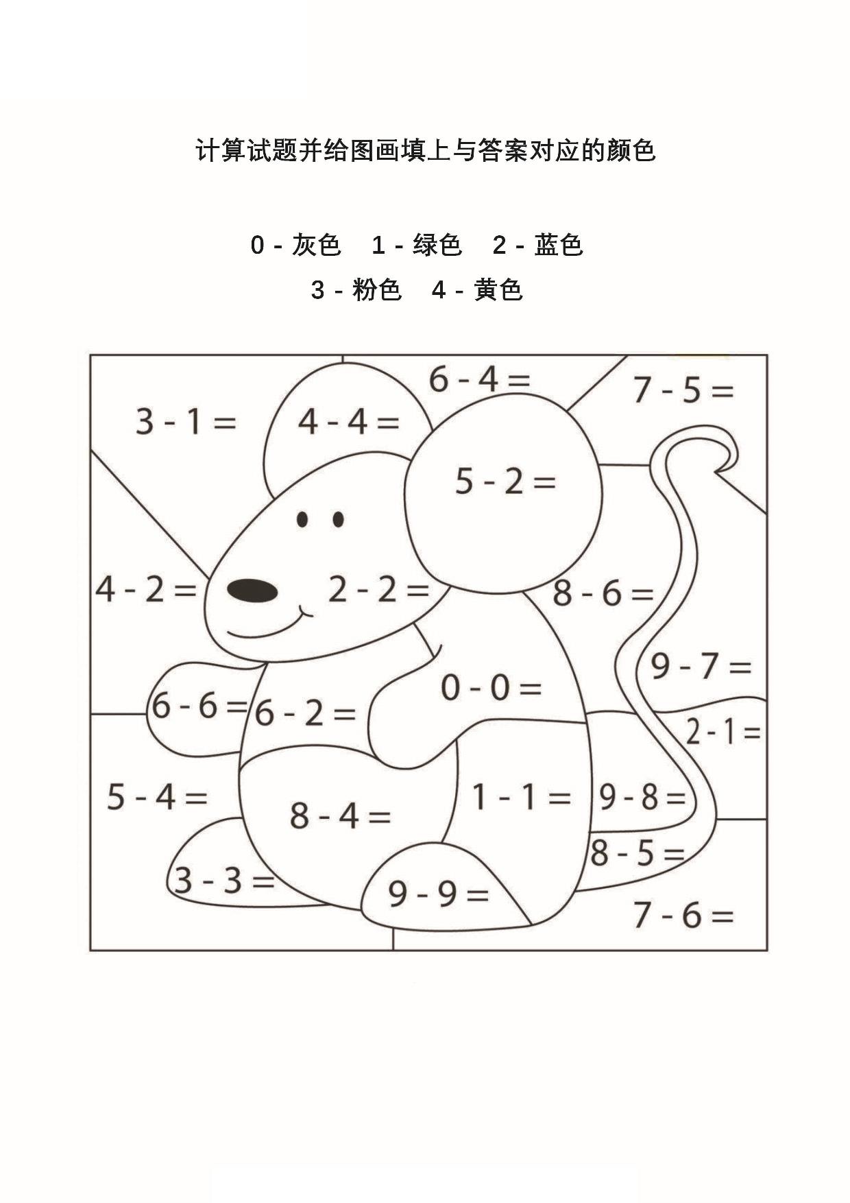 图片[1]-计算试题并给图画填上与答案对应的颜色，8页PDF-淘学学资料库