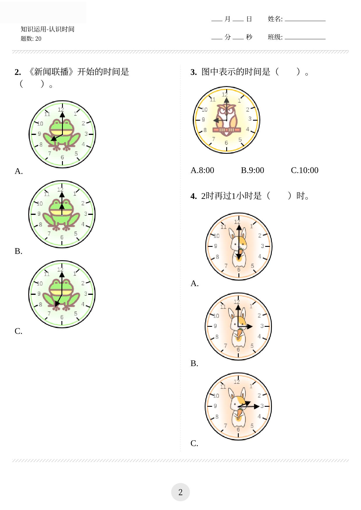 图片[2]-认识时间 8页PDF-淘学学资料库