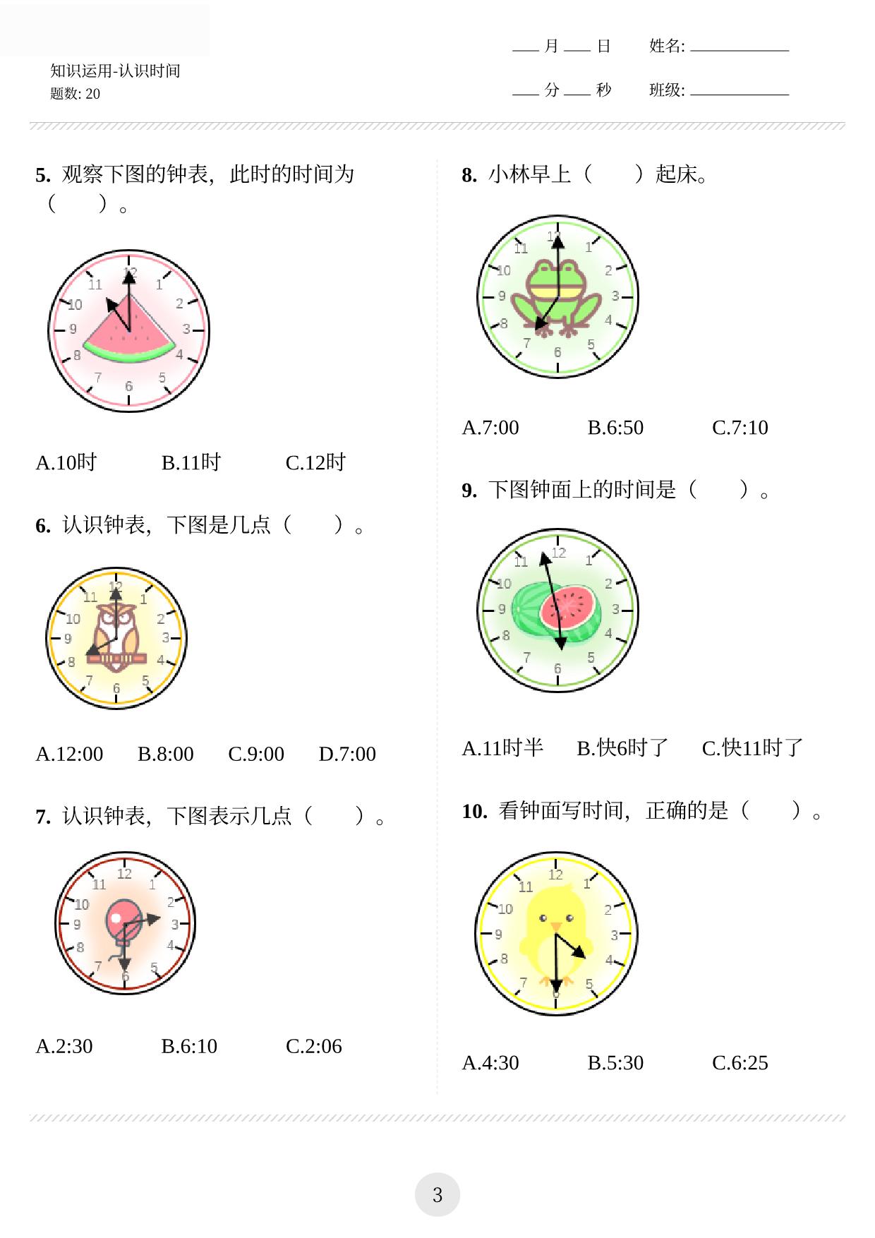 图片[3]-认识时间 8页PDF-淘学学资料库