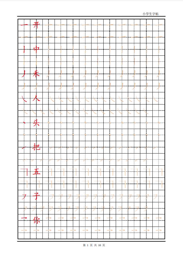 图片[1]-训练描红10页【笔画部首】，PDF可打印-淘学学资料库