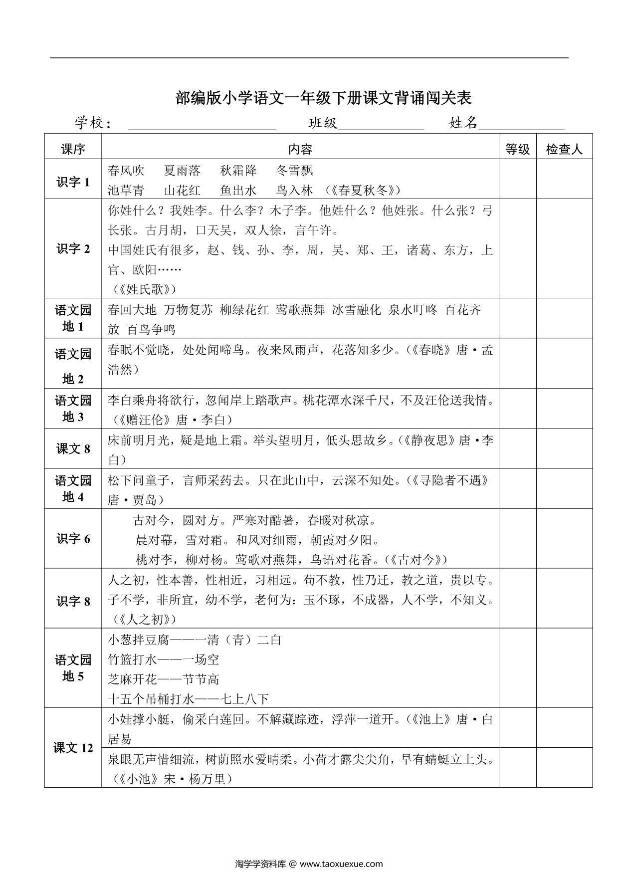 图片[1]-语文一年级下册课文背诵闯关表，2页PDF电子版-淘学学资料库