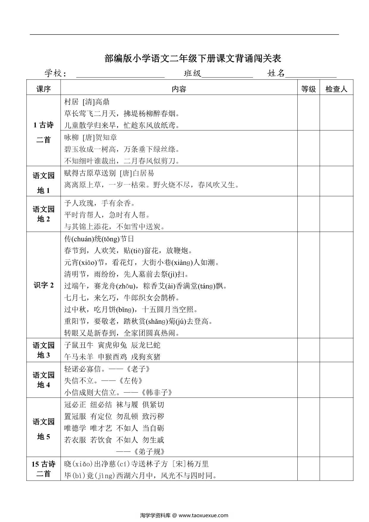 图片[1]-语文二年级下册课文背诵闯关表，2页PDF可打印-淘学学资料库