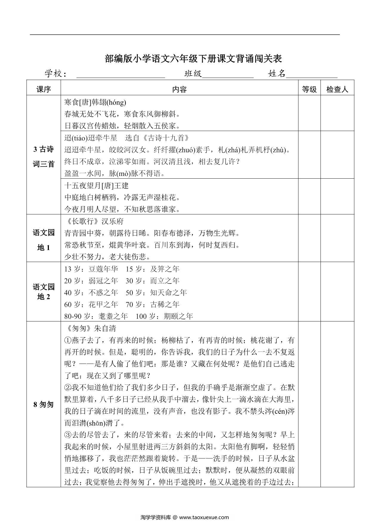 图片[1]-语文六年级下册课文背诵闯关表，4页PDF可打印-淘学学资料库