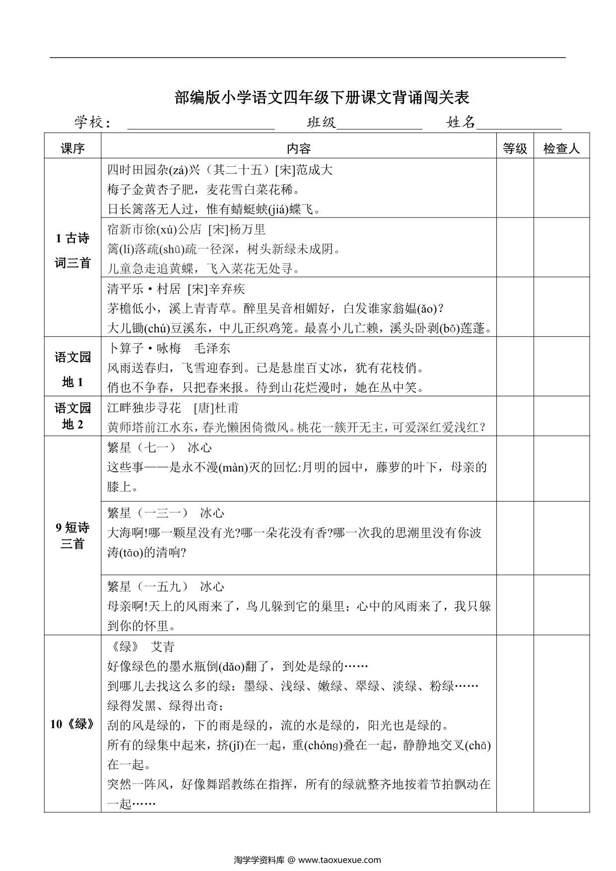 图片[1]-语文四年级下册课文背诵闯关表，2页PDF可打印-淘学学资料库