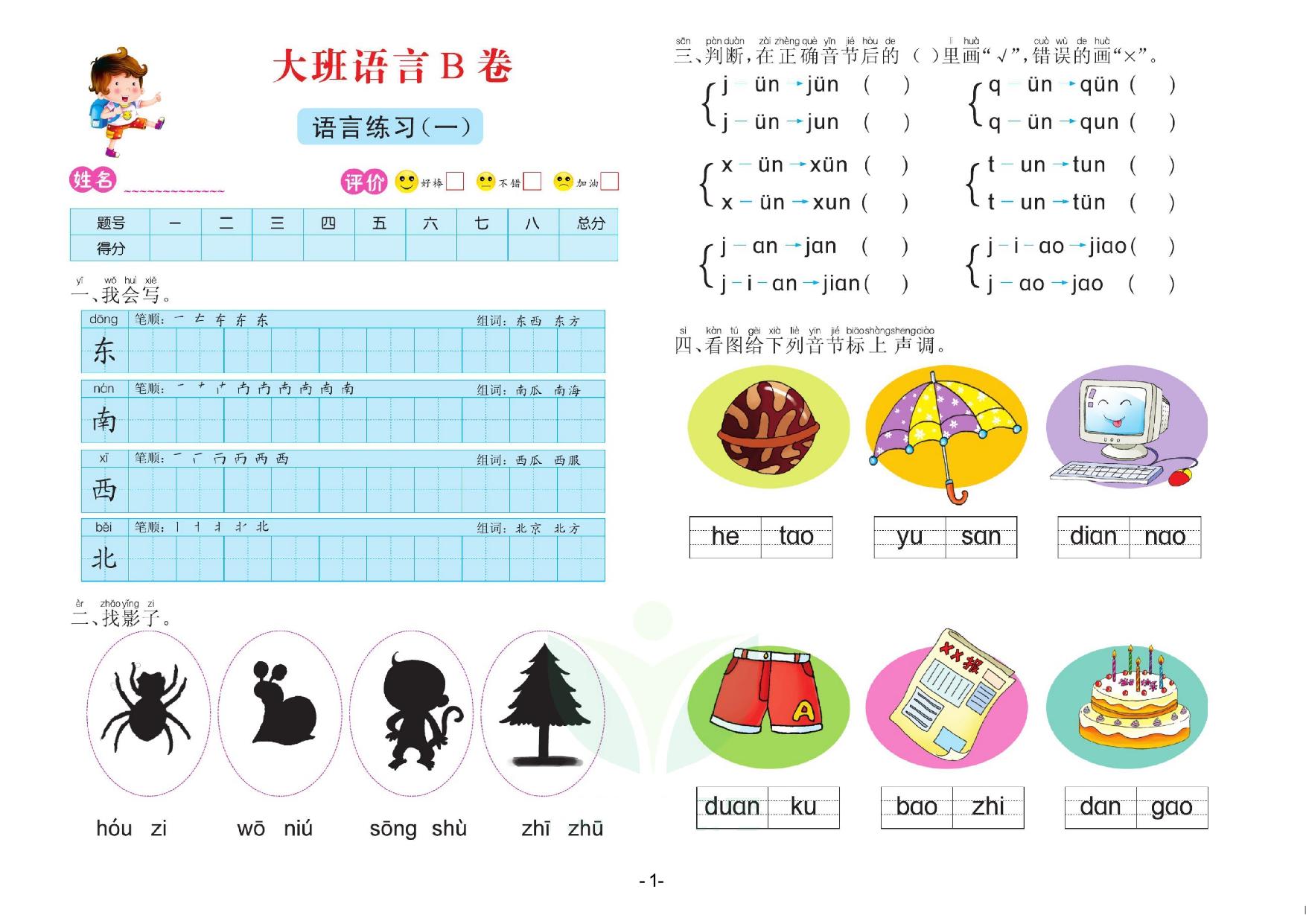 图片[1]-语言大班 测试B卷，32页PDF电子版-淘学学资料库