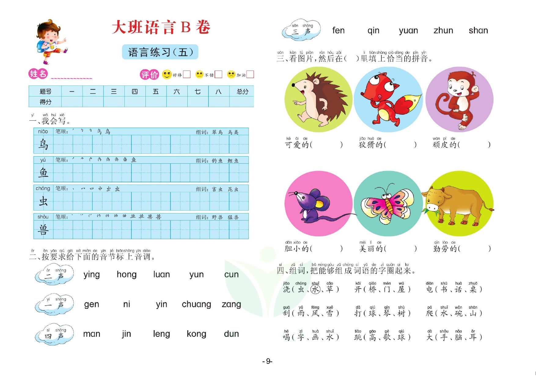 图片[5]-语言大班 测试B卷，32页PDF电子版-淘学学资料库