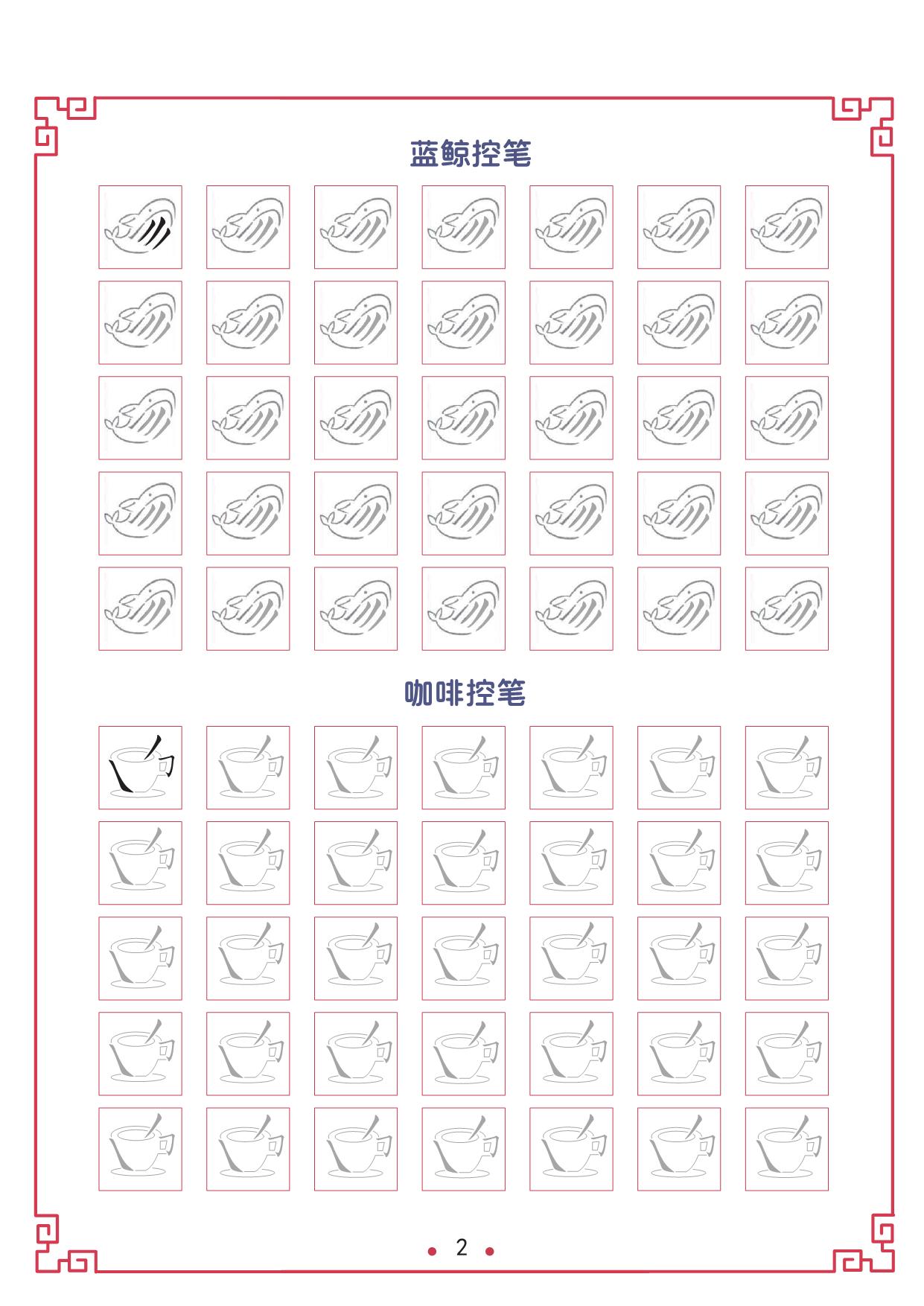 图片[3]-趣味控笔训练合集新 23页PDF-淘学学资料库