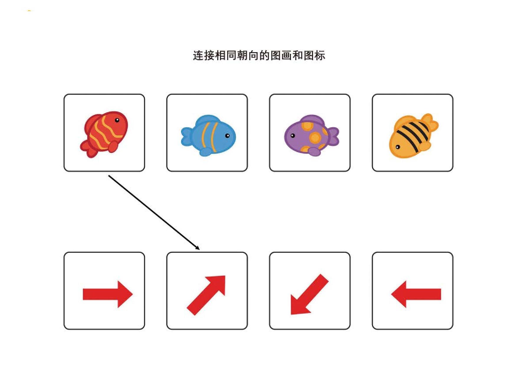 图片[1]-连接朝向相同的图画和图标，12页PDF-淘学学资料库