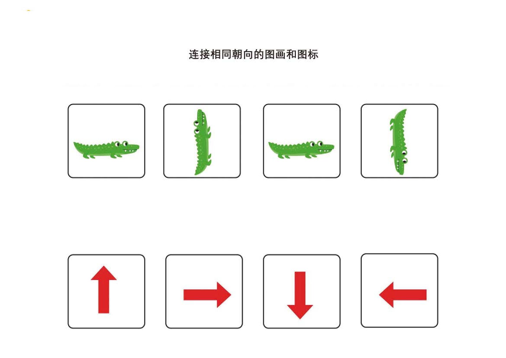 图片[3]-连接朝向相同的图画和图标，12页PDF-淘学学资料库