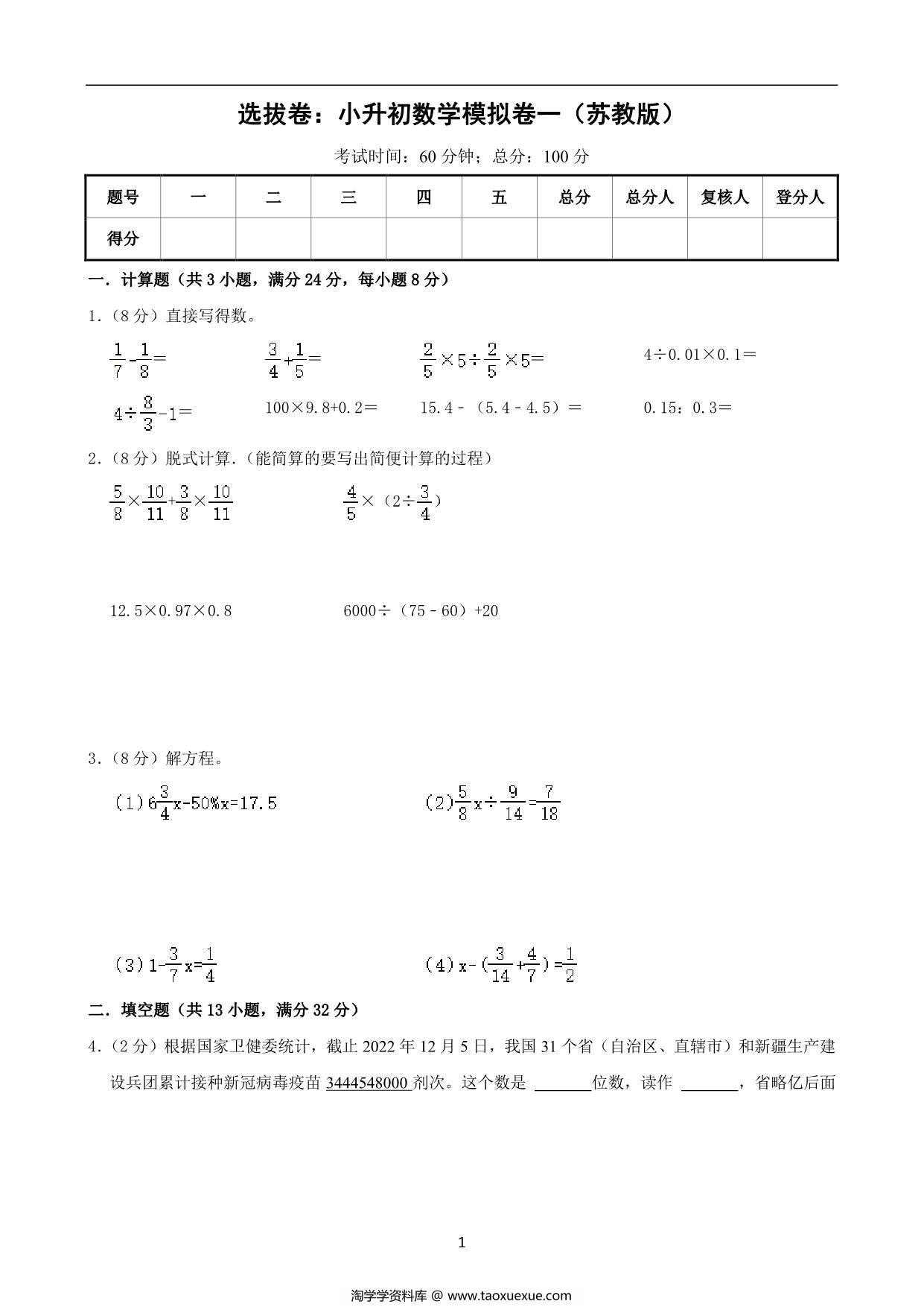 图片[1]-选拔卷：小升初数学模拟卷一（苏教版），29页PDF电子版-淘学学资料库