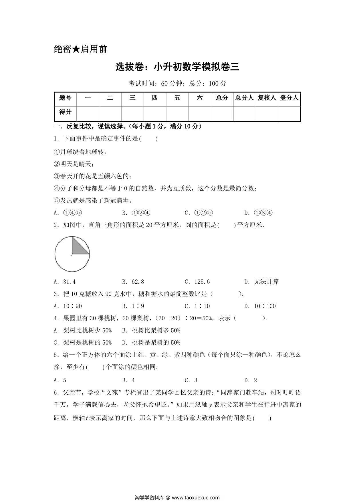 图片[1]-选拔卷：小升初数学模拟卷三（苏教版），36页PDF电子版-淘学学资料库