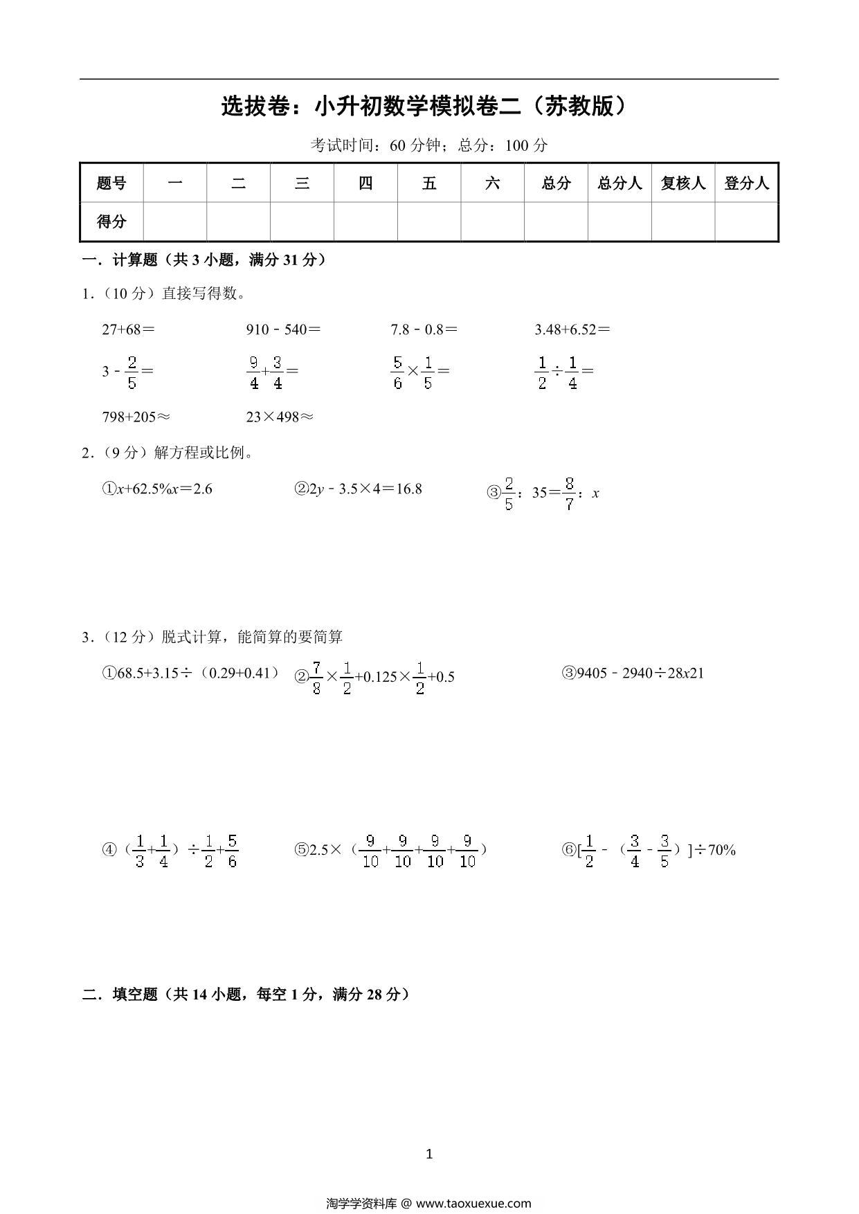 图片[1]-选拔卷：小升初数学模拟卷二（苏教版），28页PDF可打印-淘学学资料库