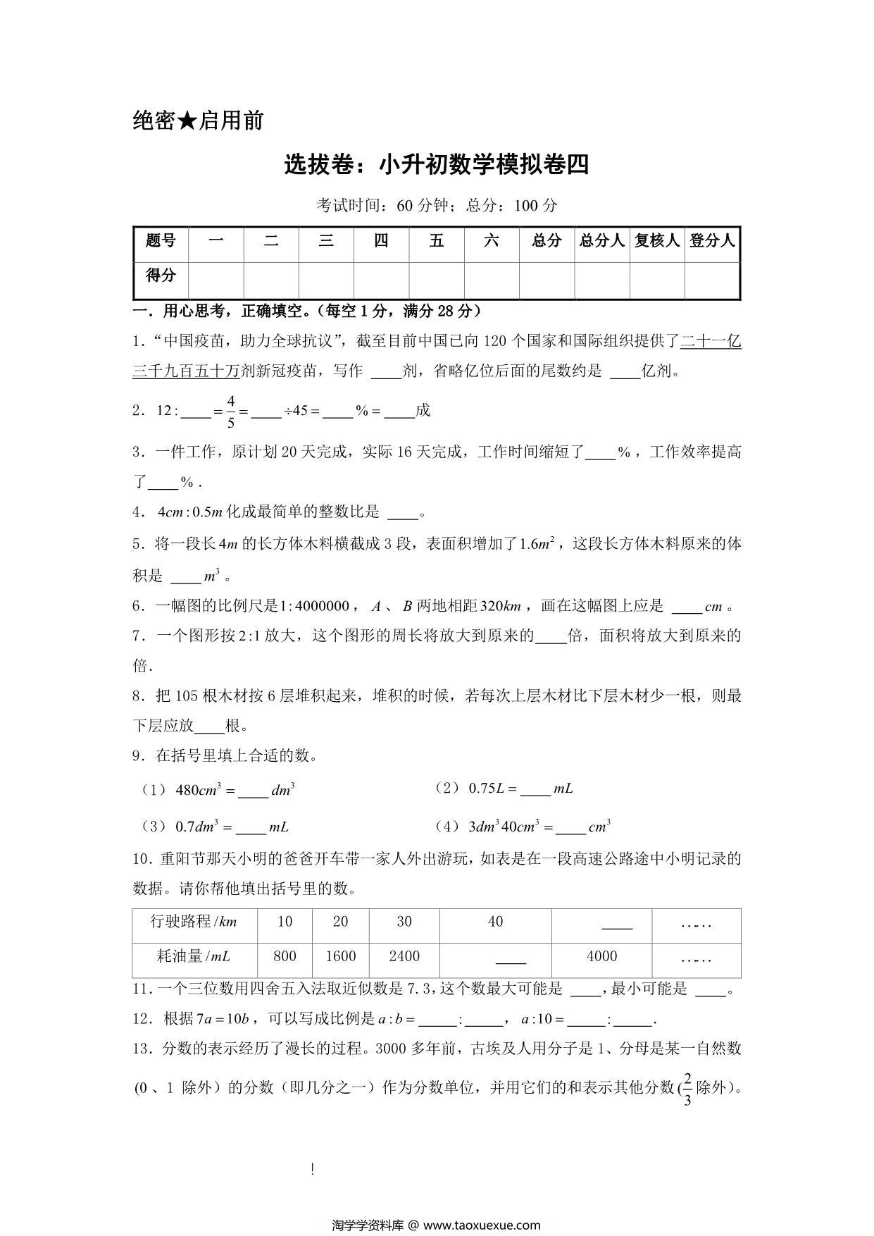 图片[1]-选拔卷：小升初数学模拟卷四（苏教版），31页PDF可打印-淘学学资料库