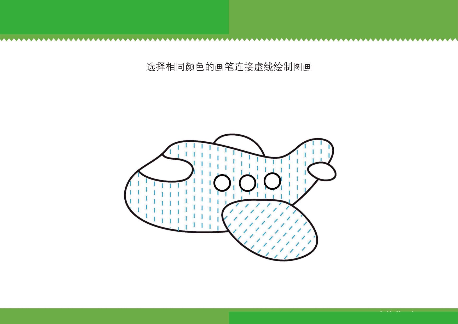 图片[5]-选择相同颜色的画笔连接虚线绘制图画_2，7页PDF-淘学学资料库