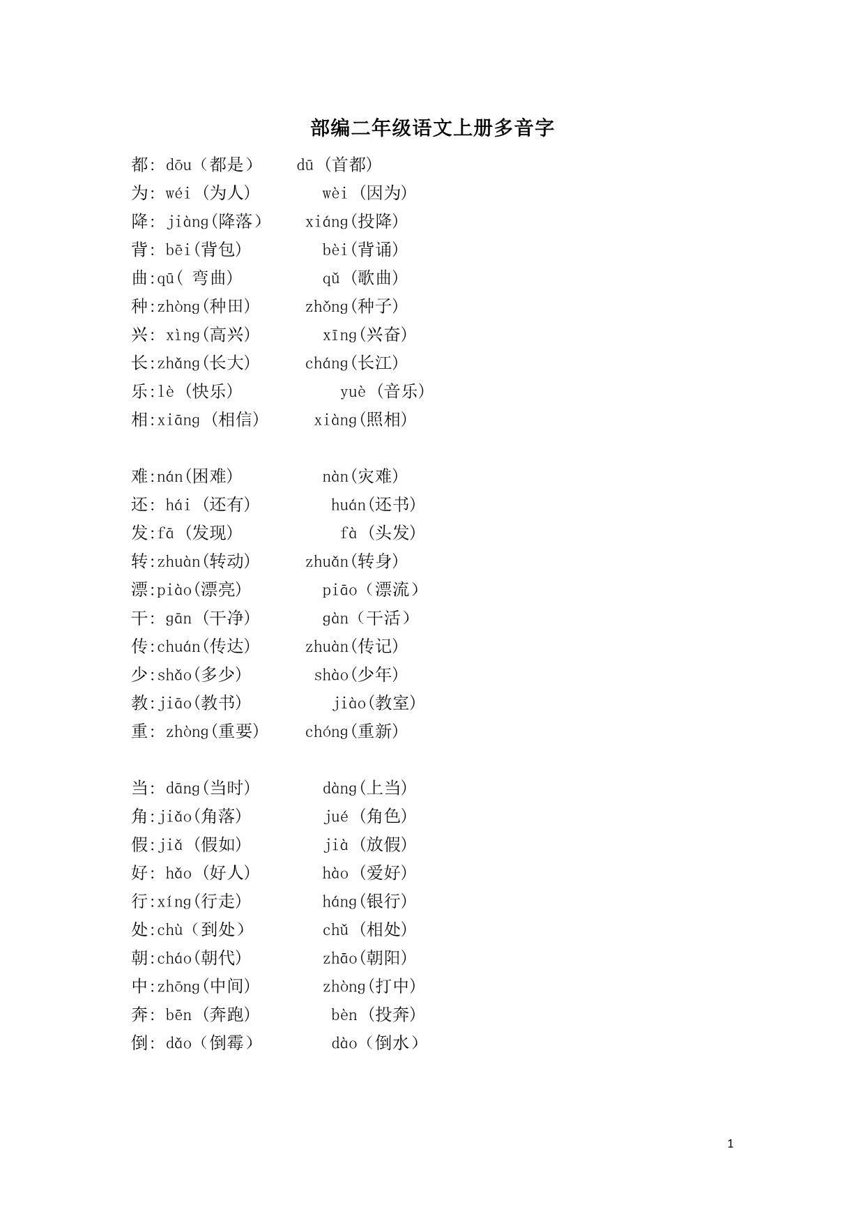 图片[1]-部编二年级语文上册多音字，3页PDF-淘学学资料库