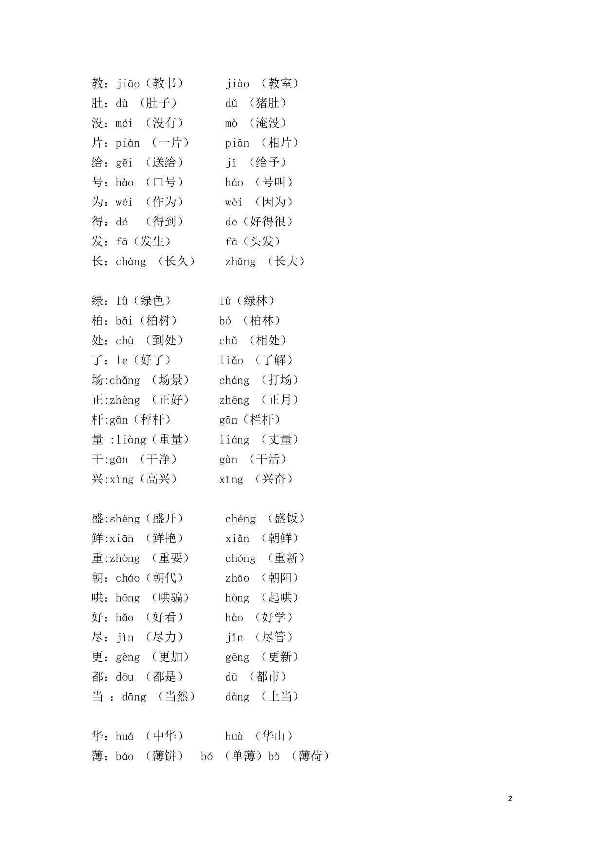 图片[2]-部编二年级语文上册多音字，3页PDF-淘学学资料库