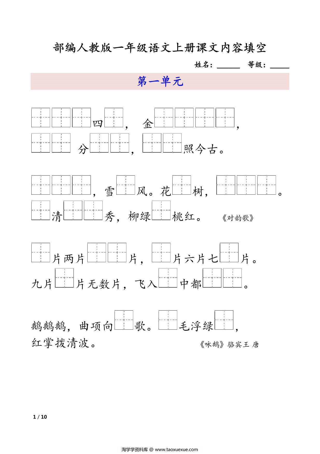 图片[1]-部编人教版一年级语文上册课文内容填空 10页PDF-淘学学资料库