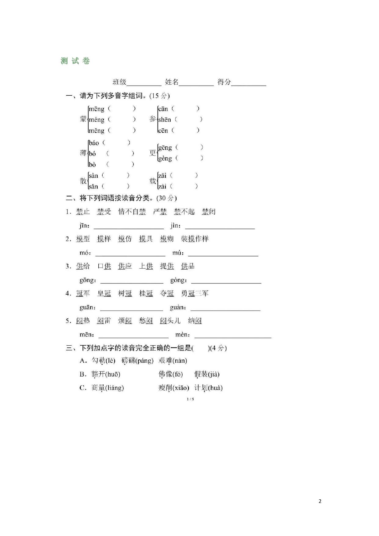 图片[2]-部编六年级语文上册多音字，6页PDF-淘学学资料库