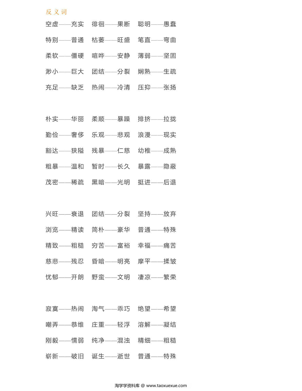 图片[3]-部编六年级语文下册近义词反义词汇总，4页PDF-淘学学资料库