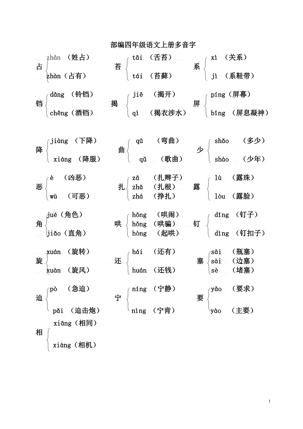 图片[1]-部编四年级语文上册多音字，5页PDF-淘学学资料库